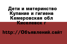 Дети и материнство Купание и гигиена. Кемеровская обл.,Киселевск г.